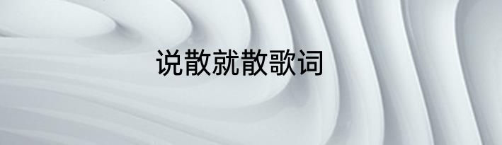 说散就散歌词