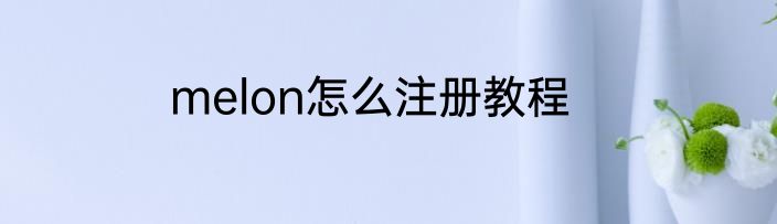 melon怎么注册教程