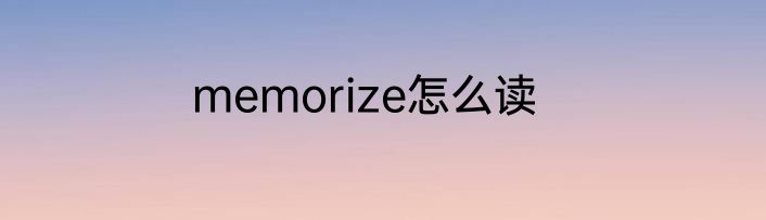 memorize怎么读
