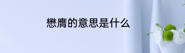 懋膺的意思是什么