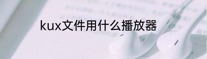 kux文件用什么播放器