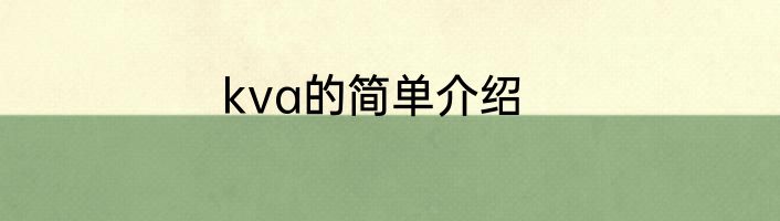 kva的简单介绍