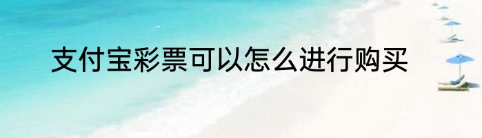 支付宝彩票可以怎么进行购买
