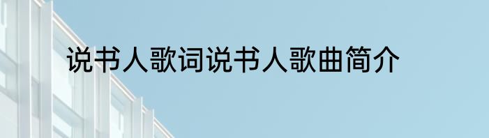 说书人歌词说书人歌曲简介