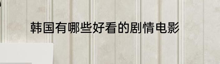 韩国有哪些好看的剧情电影