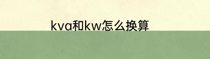 kva和kw怎么换算