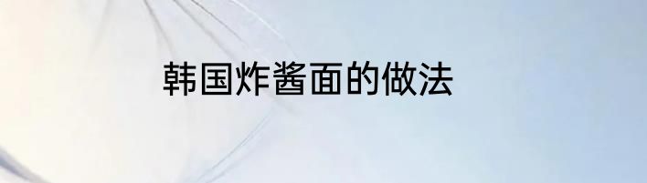 韩国炸酱面的做法