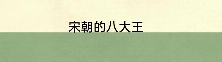 宋朝的八大王