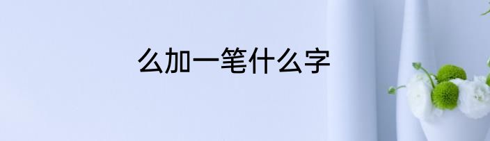 么加一笔什么字