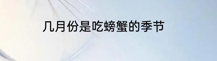 几月份是吃螃蟹的季节