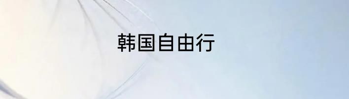 韩国自由行
