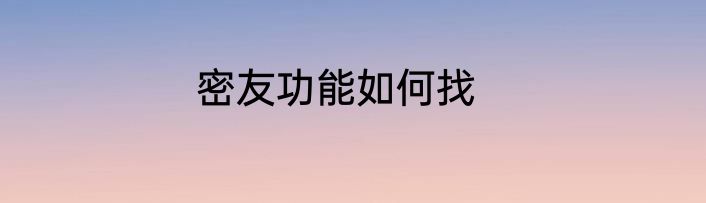密友功能如何找