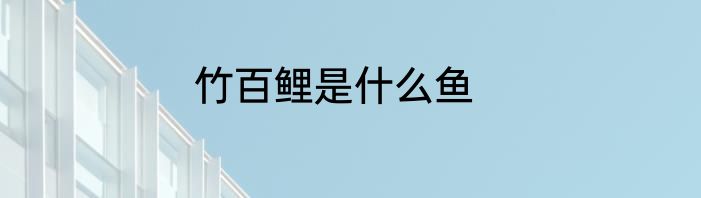 竹百鲤是什么鱼