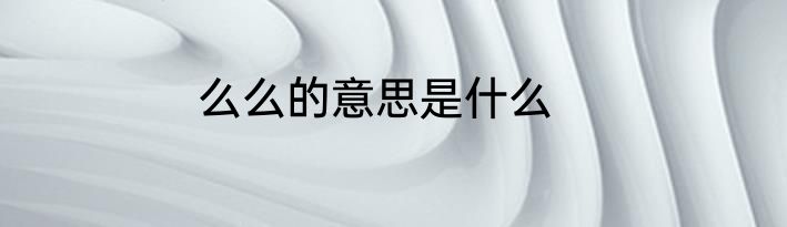 么么的意思是什么