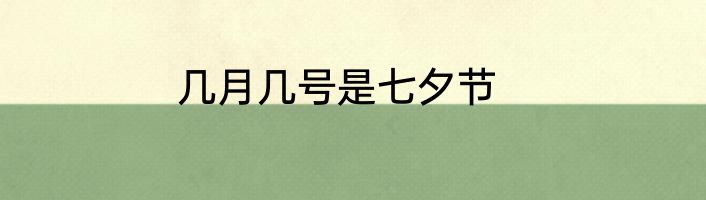 几月几号是七夕节