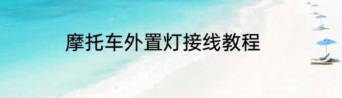 摩托车外置灯接线教程