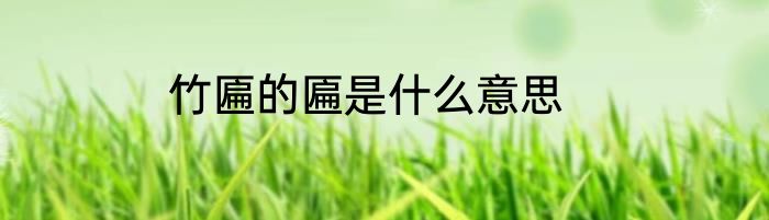 竹匾的匾是什么意思