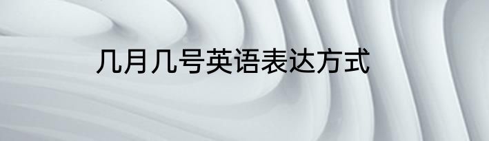 几月几号英语表达方式