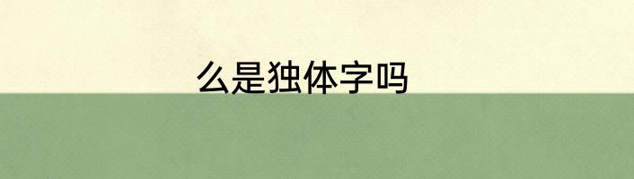 么是独体字吗