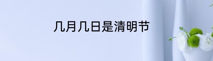 几月几日是清明节
