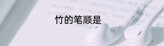 竹的笔顺是
