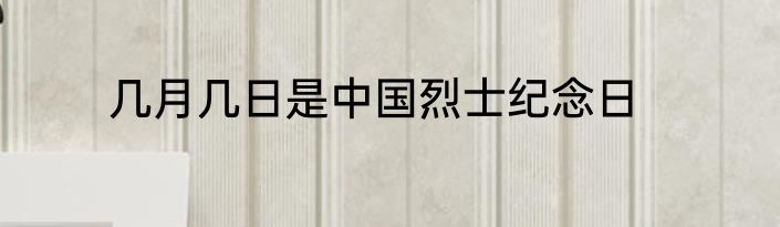 几月几日是中国烈士纪念日