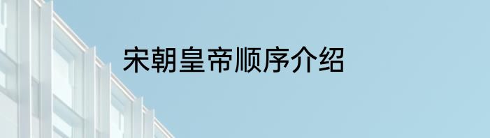 宋朝皇帝顺序介绍