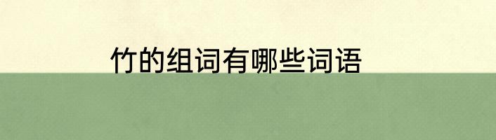 竹的组词有哪些词语