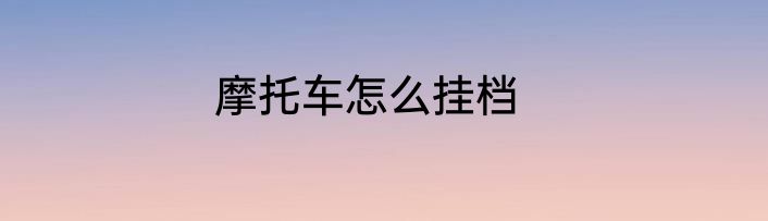 摩托车怎么挂档