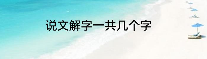 说文解字一共几个字