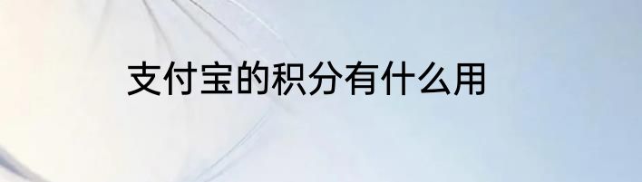 支付宝的积分有什么用