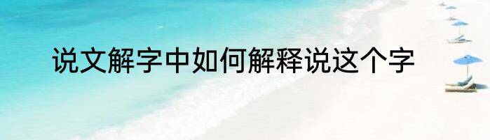 说文解字中如何解释说这个字