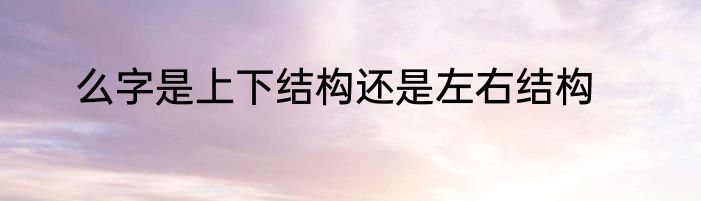 么字是上下结构还是左右结构