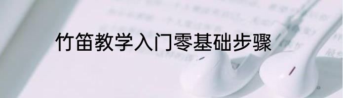 竹笛教学入门零基础步骤
