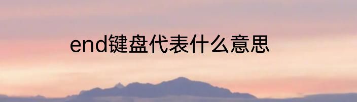 end键盘代表什么意思