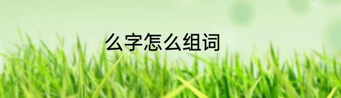 么字怎么组词