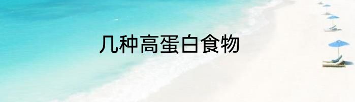 几种高蛋白食物