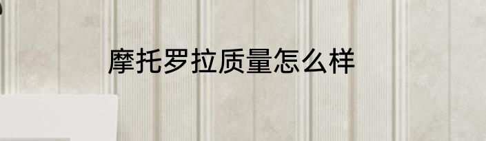 摩托罗拉质量怎么样