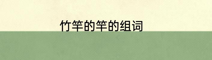 竹竿的竿的组词