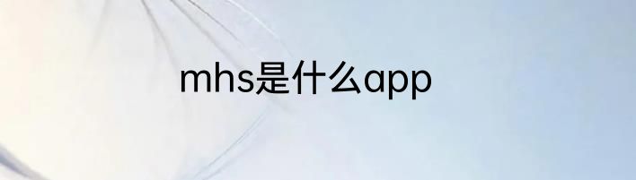 mhs是什么app