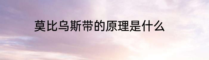 莫比乌斯带的原理是什么