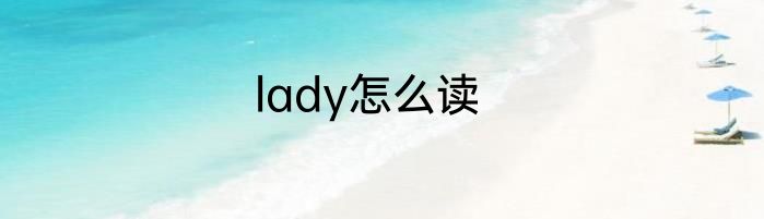 lady怎么读