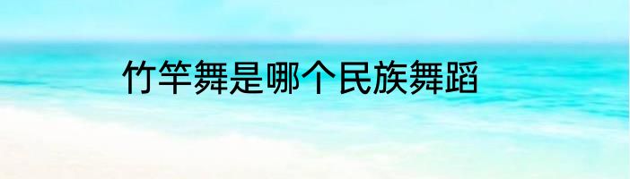 竹竿舞是哪个民族舞蹈