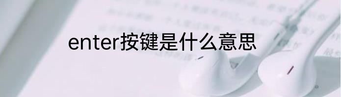 enter按键是什么意思