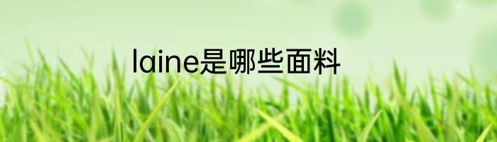 laine是哪些面料