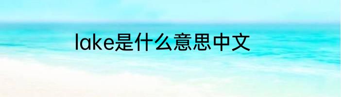 lake是什么意思中文