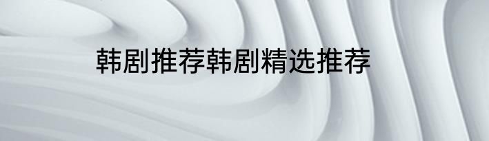 韩剧推荐韩剧精选推荐