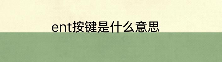 ent按键是什么意思