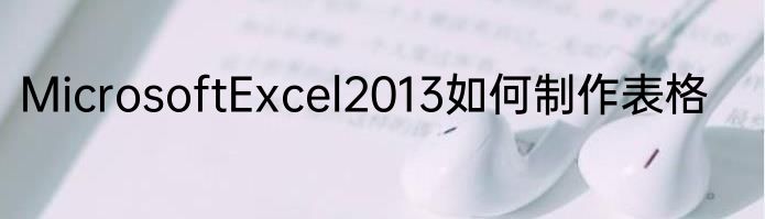 MicrosoftExcel2013如何制作表格