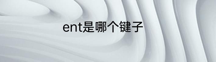 ent是哪个键子